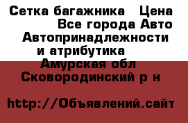 Сетка багажника › Цена ­ 2 000 - Все города Авто » Автопринадлежности и атрибутика   . Амурская обл.,Сковородинский р-н